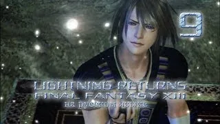 Lightning Returns: Final fantasy XIII прохождение на русском. Серия 9.