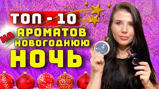 ❤️ТОП 10 ❤️ АРОМАТОВ НА НОВОГОДНЮЮ НОЧЬ 😍| ЯРКИЕ И ШЛЕЙФОВЫЕ АРОМАТЫ🔥