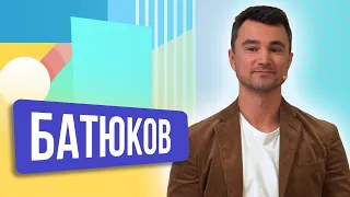 Дмитрий Батюков. ШОУ ПОДЪЕМ!