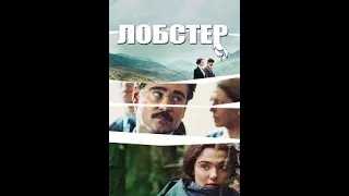 Обзор к/ф "Лобстер".  Независимые личности и аленизм.