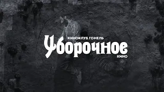 Уборочное кино - трейлер цикла