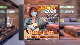 Песня про Карантин - Вика Квартирная и ее новый альбом "Продленка удаленки" | Виктория Булитко