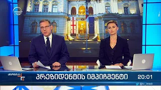 ქრონიკა 20:00 საათზე - 27 სექტემბერი, 2023 წელი