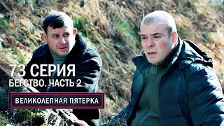 Великолепная пятерка | 5 сезон | 73 серия | Бегство. Часть 2