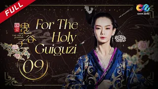 【ENG SUB】[For The Holy Guiguzi] EP9 (Starring: Stephy Qi | Duan Yihong) 谋圣鬼谷子