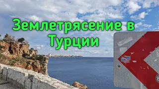 Землетрясение в Турции