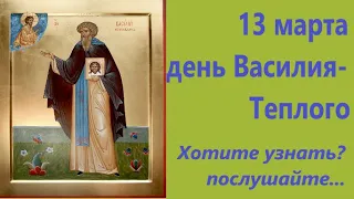 13 марта, день Василия Теплого по церковному календарю Преподобного Василия Декаполита.