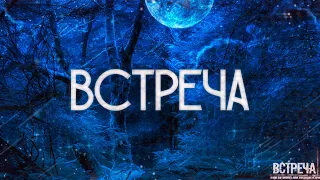 Страшные истории на ночь-Встреча