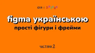 Figma українською | Все про прості фігури і фрейми
