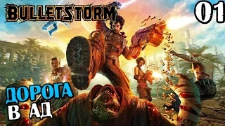 BULLETSTORM ПРОХОЖДЕНИЕ - ДОРОГА В АД #1