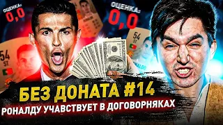 РОНАЛДУ УЧАСТВУЕТ В ДОГОВОРНЯКАХ - БЕЗ ДОНАТА #14 В FIFA 22