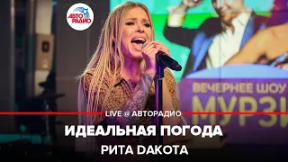 Рита Дакота - Идеальная Погода (LIVE @ Авторадио)