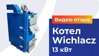 Твердотопливный котел Wichlacz GK-1. Видеоотзыв