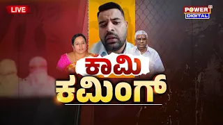 LIVE : ಕಾಮಿ ಕಮಿಂಗ್​ | Prajwal Revanna Case | Power Focus With Rakesh Shetty | Power TV News
