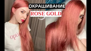 Я ТЕПЕРЬ РОЗОВАЯ? ОКРАШИВАНИЕ В ОТТЕНОК ROSE GOLD  ОТ А ДО Я