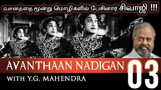 AVANTHAAN NADIGAN - Ep 03 - Dr. MARUTHUMOHAN - Y.G. MAHENDRA