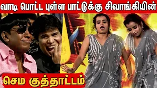 Vadivelu பாட்டுக்கு செம குத்தாட்டம் போட்ட Sivaangi | Sivaangi Dance Performance | Naai Sekar Returns