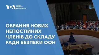 Обрання нових непостійних членів до складу Ради безпеки ООН: як це може вплинути на Україну