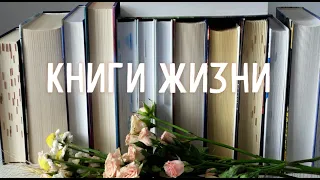 Книги жизни🌷Самые любимые книги