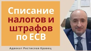 Как списать налоги и штрафы по ЕСВ не работавшим ФОПам | Адвокат Ростислав Кравец