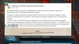 Воловецькі медики  досі без зарплати. Відкрито кримінальне провадження