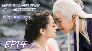 Три жизни, три мира: личный дневник 14【Русская озвучка】三生三世枕上书 【Дильраба, Гао Вэйгуан, Дилан Ко】