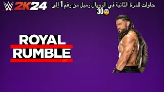 WWE2k24| حاولت للمرة الثانية أن أفوز في الرويال رمال من رقم 1 إلى 30😨