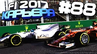 ИНТЕРЕСНАЯ ГОНКА | Карьера #88 | F1 2017