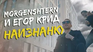 MORGENSHTERN & ЕГОР КРИД НАИЗНАНКУ /  Клип ВЕСЕЛАЯ ПЕСНЯ НАОБОРОТ