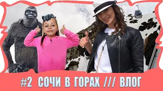 ВЛОГ  ЛЕТИМ В СОЧИ Обзор Роза Хутор Красная Поляна Sochi Vlog /// Вики Шоу