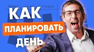 КАК ПЛАНИРОВАТЬ ДЕНЬ, ЧТОБЫ ВСЕ УСПЕТЬ.ТАЙМ-МЕНЕДЖМЕНТ.  Личная эффективность