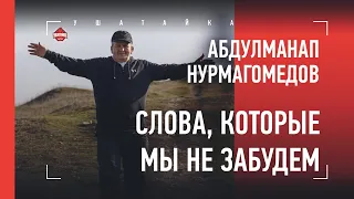 Абдулманап Нурмагомедов. Слова, которые мы не забудем