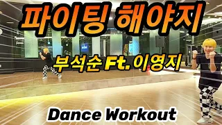 부석순(BSS)SEVENTEEN  - 파이팅 해야지(Feat.이영지) -  / Easy Point Dance / 다이어트댄스 / Choreo 썸머린 (짧은편집곡)