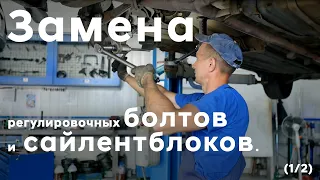 i40/ Замена регулировочных болтов и сайлентблоков/ часть 1