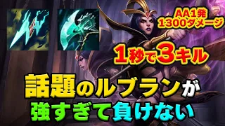 【LOL・MID・新OP】プロ試合でも出るほど最強のルブラン新ビルドを使ってみましょう