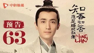 知否知否应是绿肥红瘦 63 预告（赵丽颖、冯绍峰、朱一龙 领衔主演）