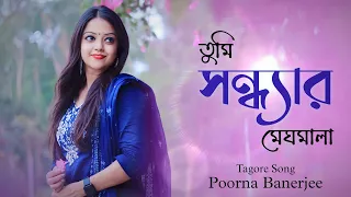 TUMI SONDHYARO MEGHOMALA | তুমি সন্ধ্যার মেঘমালা | POORNA BANERJEE | #২৫শেবৈশাখ #rabindrasangeet