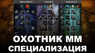 ОХОТНИК - ММ стрельба - таланты - WoW Burning Crusade Classic | HUNTER - MM marksmanship - WoW BCC