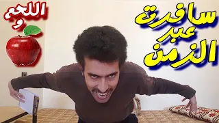 سافرت عبر الزمن الى العشاء الاخير طاجين اللحم و الثفاح