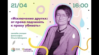 Лекция  Ольги Шпараги - Исключение других: от права подчинять к праву убивать