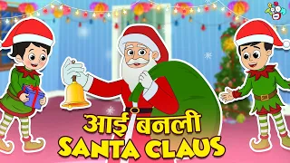 आई बनली Santa Claus | Christmas 2023 Special | Marathi Cartoon | Moral Stories | PunToon