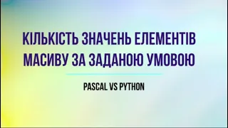 Знаходження кількості елементів одновимірного масиву за заданою умовою