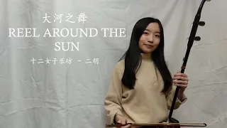 Reel Around The Sun (from  Riverdance) - 十二女子乐坊 二胡版 (Erhu Cover)