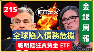 [金銀周報 215] 聰明錢狂買黃金ETF, 俄羅斯重返金本位, 全球陷入債務危機? 加息=玩火 [#黃金 #白銀 #黃金分析, #金價分析, #白銀分析, #黃金價挌 #黃金白銀 * 變幻才是永恆]