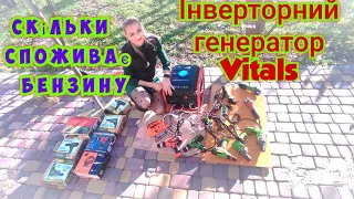 Скільки споживає бензину Інверторний генератор VITALS