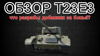 ОБЗОР T23E3 НОВЫЙ ТАНК ЗА БОНЫ •  #wot #worldoftanks