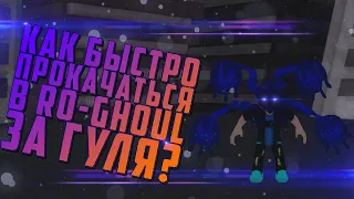 КАК БЫСТРО ПРОКАЧАТЬСЯ ЗА ГУЛЯ В RO-GHOUL?