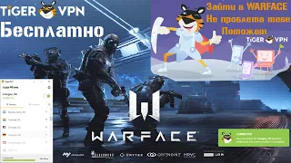 Как Попасть На Евро Warface / Лучший бесплатный VPN Для EU warface