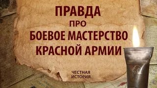 Правда про боевое мастерство Красной Армии