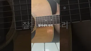 잘 지내자 우리 cover